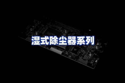 湿式除尘器系列