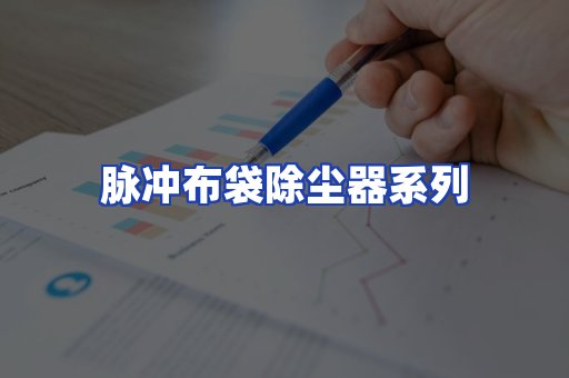 脉冲布袋除尘器系列